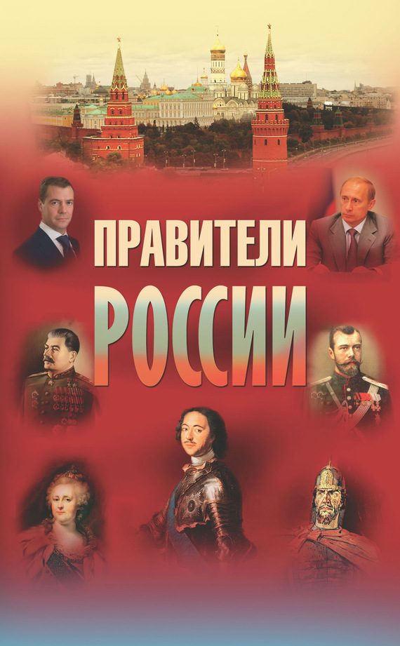 Обложка книги «Правители России»