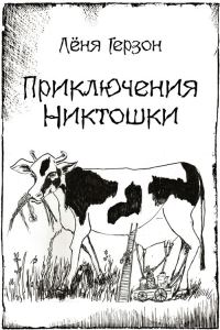 Обложка книги «Приключения Никтошки (сборник)»