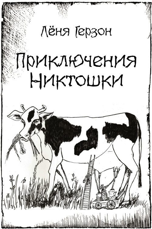 Обложка книги «Приключения Никтошки (сборник)»