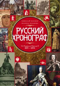 Обложка книги «Русский хронограф. От Рюрика до Николая II. 809–1894 гг.»