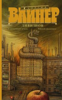 Обложка книги «Дивизион: Умножающий печаль. Райский сад дьявола (сборник)»
