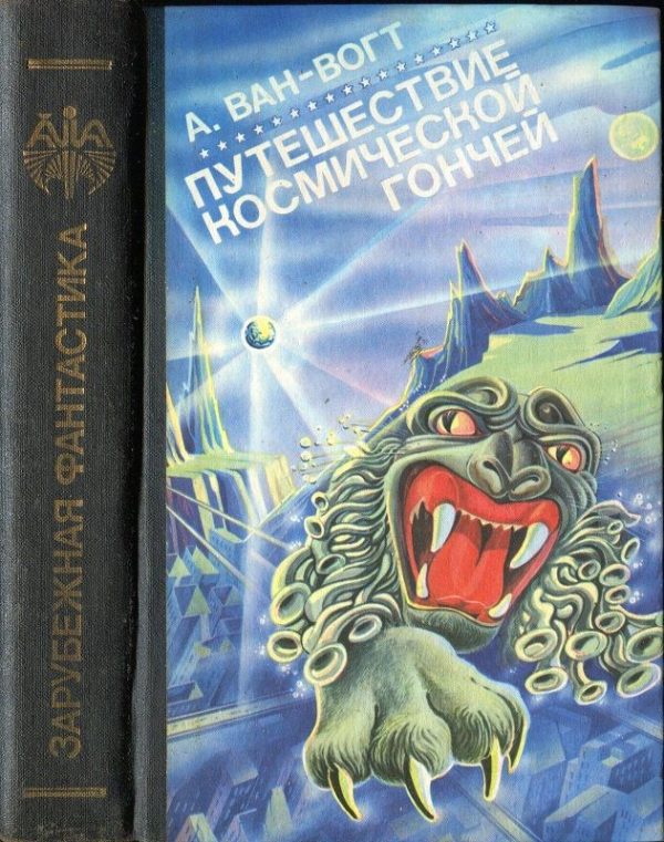 Обложка книги «Путешествие «Космической Гончей»»