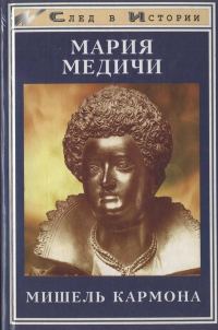 Обложка книги «Мария Медичи»