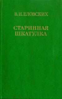 Обложка книги «Старинная шкатулка»