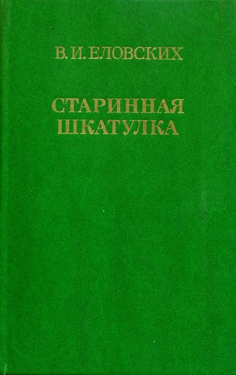 Обложка книги «Старинная шкатулка»