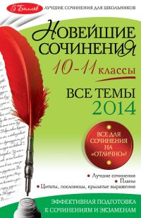 Обложка книги «Новейшие сочинения. Все темы 2014. 10-11 классы»