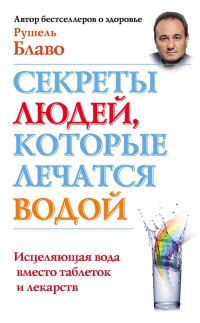 Обложка книги «Секреты людей, которые лечатся водой. Исцеляющая вода вместо таблеток и лекарств»