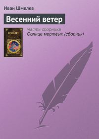 Обложка книги «Весенний ветер»
