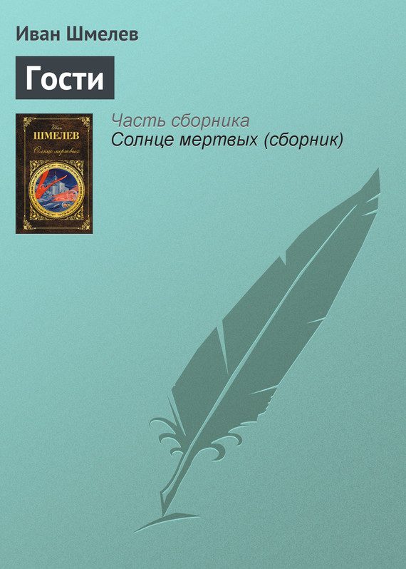 Обложка книги «Гости»