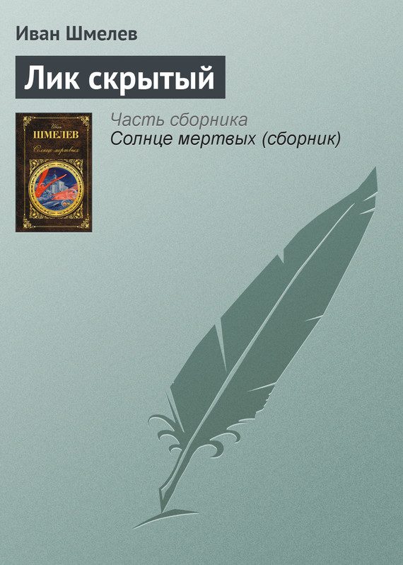 Обложка книги «Лик скрытый»