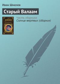 Обложка книги «Старый Валаам»