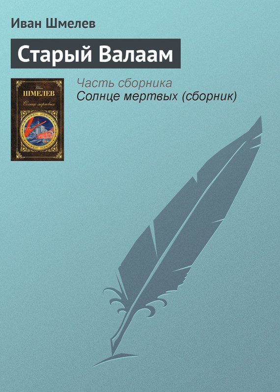 Обложка книги «Старый Валаам»
