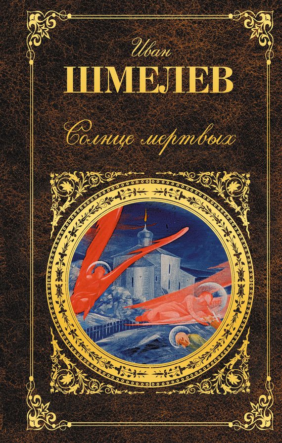 Обложка книги «Солнце мертвых (сборник)»