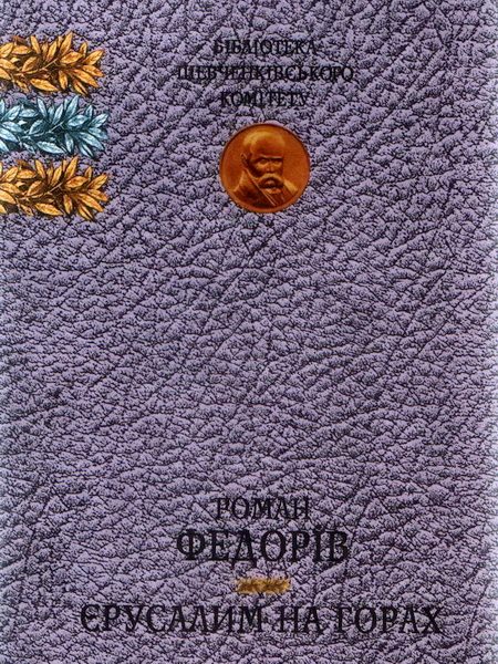 Обложка книги «Єрусалим на горах»