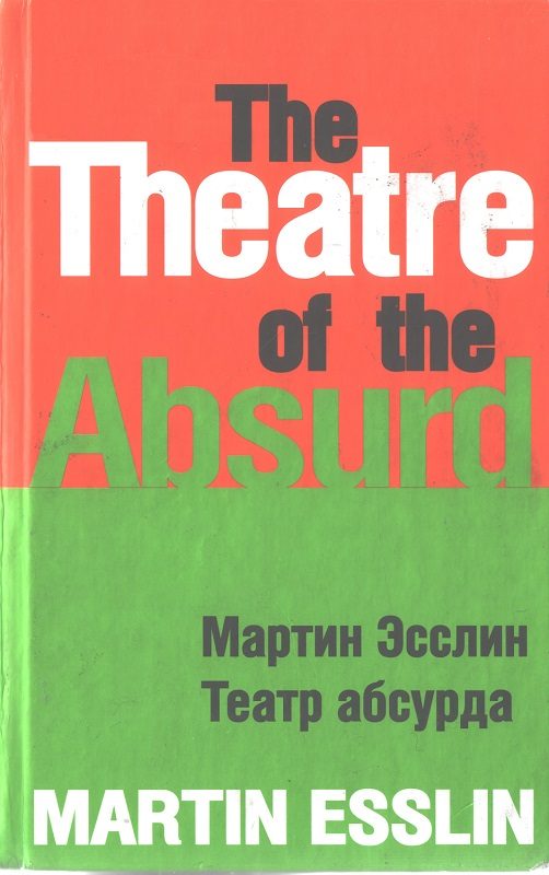 Обложка книги «Театр абсурда»