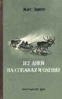 Обложка книги «112 дней на собаках и оленях»