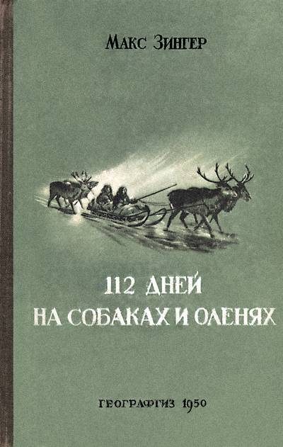 Обложка книги «112 дней на собаках и оленях»