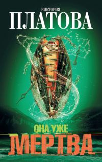 Обложка книги «Она уже мертва»