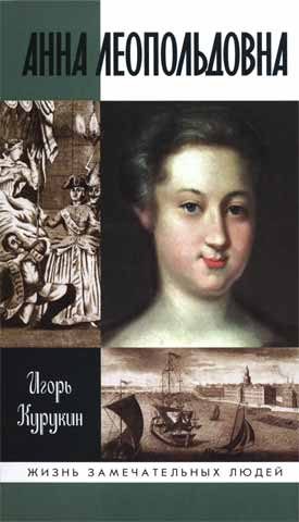 Обложка книги «Анна Леопольдовна»
