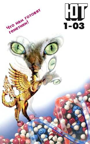 Обложка книги «Юный техник, 2003 № 01»