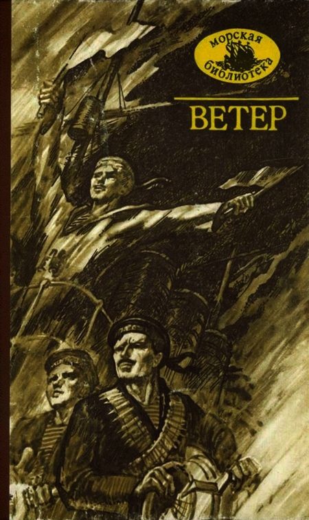 Обложка книги «Ветер»