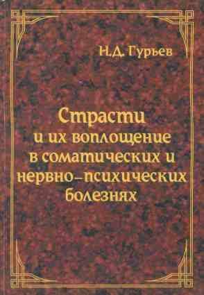 Обложка книги «Страсти и их воплощение в соматических и нервно-психических болезнях»
