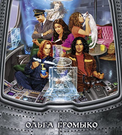 Обложка книги «Предания космобиолухов»