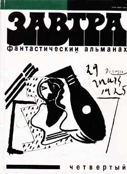 Обложка книги «Фантастический альманах «Завтра». Выпуск 4»