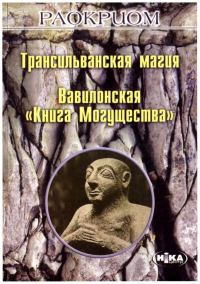Обложка книги «Трансильванская магия. Вавилонская «Книга Могущества»»