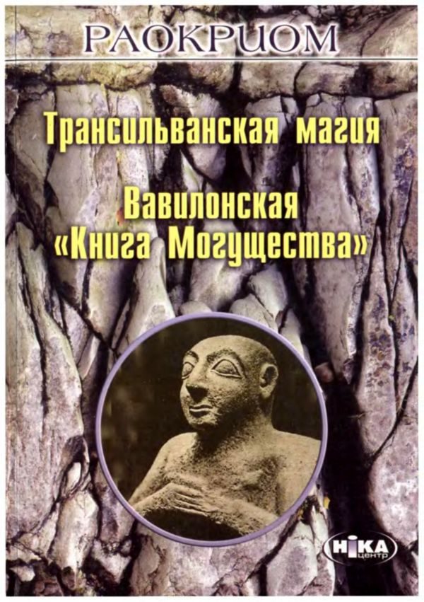 Обложка книги «Трансильванская магия. Вавилонская «Книга Могущества»»