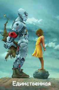 Обложка книги «Единственная [СИ]»