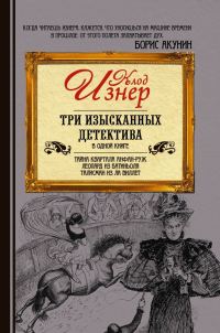 Обложка книги «Три изысканных детектива»