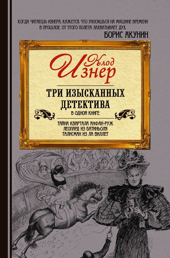 Обложка книги «Три изысканных детектива»