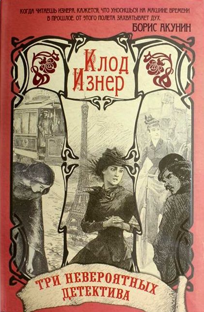 Обложка книги «Три невероятных детектива»