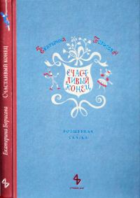 Обложка книги «Счастливый конец»