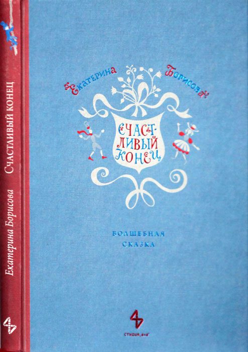 Обложка книги «Счастливый конец»