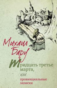 Обложка книги «Тридцать третье марта, или Провинциальные записки»