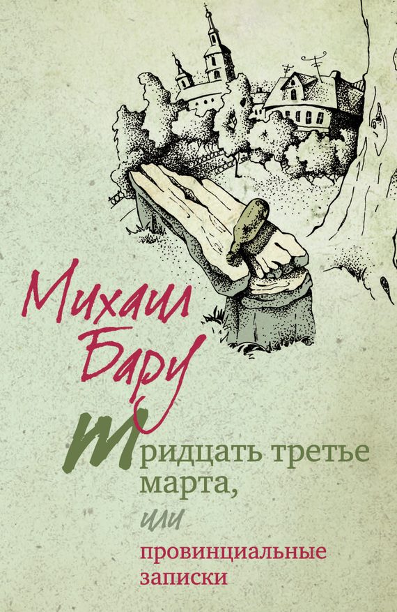 Обложка книги «Тридцать третье марта, или Провинциальные записки»