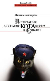 Обложка книги «Испытания любимого кота фюрера в Сибири»