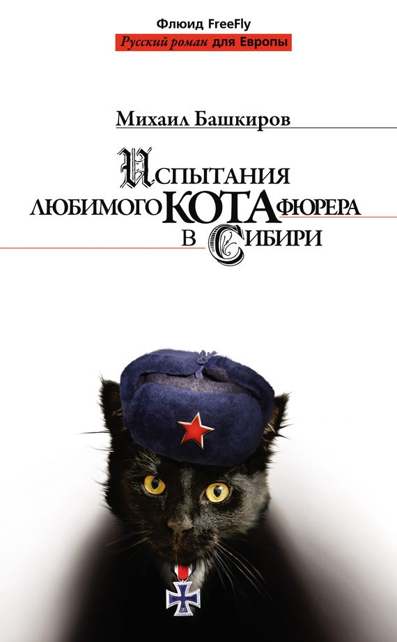 Обложка книги «Испытания любимого кота фюрера в Сибири»
