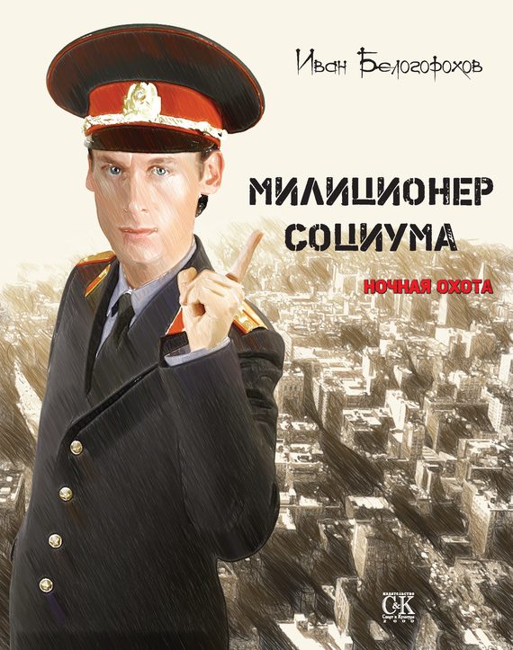 Обложка книги «Милиционер социума. Ночная охота»