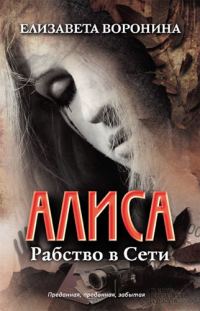 Обложка книги «Алиса. Рабство в Сети»
