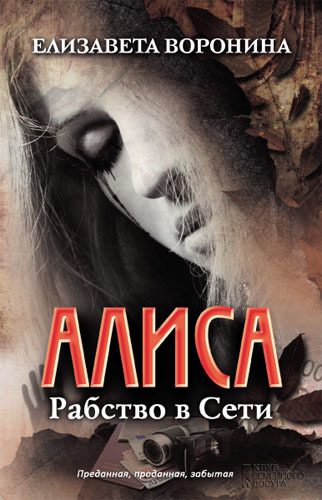 Обложка книги «Алиса. Рабство в Сети»