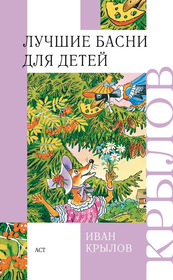 Обложка книги «Лучшие басни для детей»