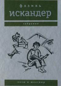 Обложка книги «Козы и Шекспир»