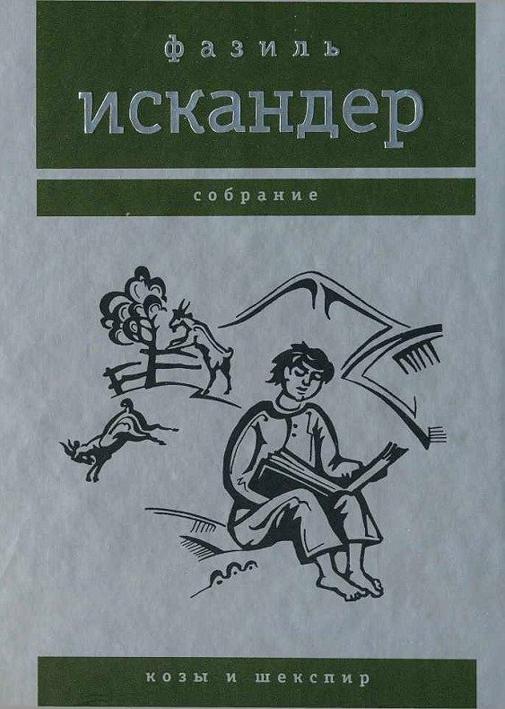 Обложка книги «Козы и Шекспир»
