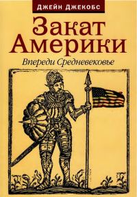 Обложка книги «Закат Америки. Впереди Средневековье»