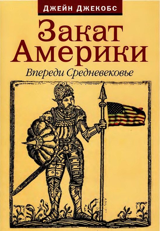Обложка книги «Закат Америки. Впереди Средневековье»