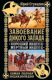 Обложка книги «Завоевание Дикого Запада. «Хороший индеец – мертвый индеец»»
