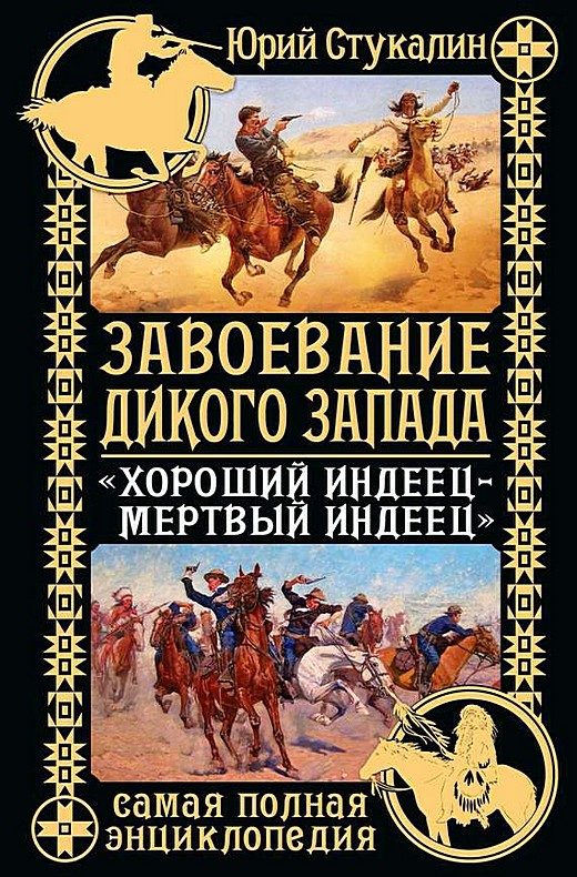 Обложка книги «Завоевание Дикого Запада. «Хороший индеец – мертвый индеец»»